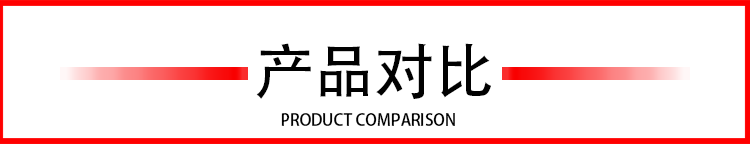 產(chǎn)品對(duì)比 產(chǎn)品對(duì)比